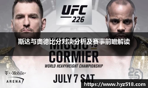 斯达与奥德比分对决分析及赛事前瞻解读